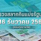 ผลสลากงวด 16/12/65